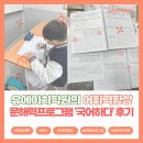 에이치와이엠힘수학학원 | [유에이치학원] 문해력 향상 수업 ‘국어하다’ 우리학원 학생들의 수강후기