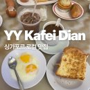 대신카인테리어 | 와이와이 카페디엔 싱가포르 현지인 맛집 후기