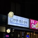 만만생골뱅이 &gt; 은평구 응암동 술집 술이 술술 들어가는 산지직송 백골뱅이탕 새절역 숨은맛집