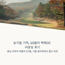늦가을 기억, 10월의 백제CC 라운딩 후기