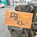 명자 | [제주 애월 맛집] 명자_아쉬운 후기...