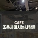 조은 cafe 이미지