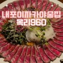 내포이자카야술집 내포 룸형식 술집 추천 - &#34;목리960&#34;