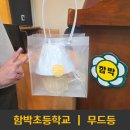 인천함박초등학교