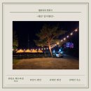 무양지 | 방포 해수욕장 숙소 양지펜션, 바다 3분거리 커풀실 숙박 후기