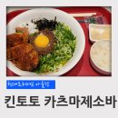 대전 현대프리미엄아울렛 킨토토 카츠 마제소바 후기 (메가박스, 조조영화, 귀공자)