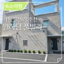 월하 풀빌라 | 가평 월하담풀빌라 추천: 인생샷 보장하는 독채 감성과 프라이빗 휴식의 정석