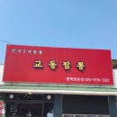 쌍용자동차 기숙사 | 진한 국물이 끝내주는 교동짬뽕 평택 쌍용점에서 해장하고 왔어요!