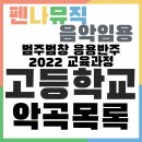 2022 개정교과서 반주 실기를 위한 고등학교 악곡목록 공유합니다 :) 이미지