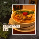 콘부 을지로 | 을지로 라멘 맛집 콘부 내돈내산 후기