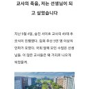 《9.8. 추적60분》 1336회 ‘교사의 죽음, 저는 선생님이 되고 싶었습니다’ 시청부탁드립니다 이미지