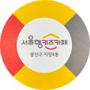 자이 자동차세상 | 돌아기 갈만한곳 서울형키즈카페 자양4동점 할인받고 이용한 찐 후기