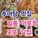 어진추어탕 | [밀양] 일품 이로정 또 또 갈집/추어탕 맛집수육맛집