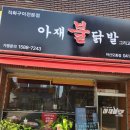 아산터미널 아재불닭발