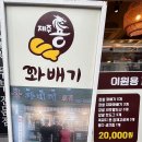 이원용꽈배기 이미지