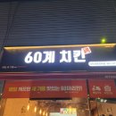 60계 인천검암연희점 이미지