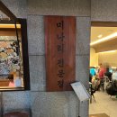 황새울로200번길 | [수내역 맛집] 미소집 - 미나리소뼈탕, 소갈비찜 맛집 막걸리 무한리필되는 찐맛집 재방문 후기