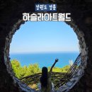 팜스월드(하늘농장) | 강릉 하슬라아트월드 포토존 통합입장권 데이트 미술관 갈만한곳 추천