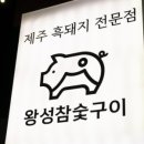 왕성참숯구이