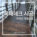 치악산국립공원(관리사무소) | 등산로 보수 공사｜국립공원 목재데크, 나무울타리 교체