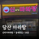 신미가 | 영등포 마라탕, 동네단골집, 마라탕 3단계, 마라탕 포장, 내돈내산, 솔직후기_신미가마라탕