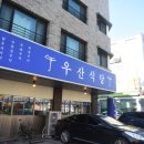 우산식당 네이버블로그