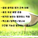 24년도 골프필라테스 교욱과정 이미지