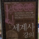 동방의빛 | 과학과 기술로 본 세계사 강의- 제임스 매클렐란 3세, 해럴드 도른