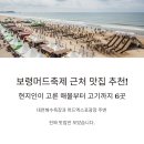 마장동뒷고기&남도삼합 | 보령머드축제 근처 맛집 총정리! 현지인이 추천하는 식당 7곳