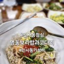 명동보리밥과 코다리 | 서울 종로 인사동 점심 &#39;명동보리밥과 코다리&#39; 신선한 야채 보리밥 후기