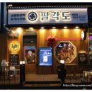 팔각도인천동암점