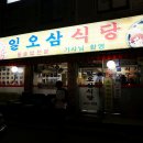 일오삼식당 이미지