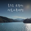 충주 갈만한곳 제천 충주호 유람선 장회나루 여행