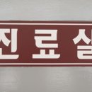 서울신내과의원 이미지