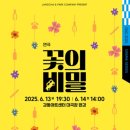 연극 <꽃의 비밀> | 연극 꽃의 비밀 후기