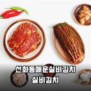 맵부심 | 선화동매운실비김치 실비김치 800g+파김치 500g 맵부심 끝판왕 솔직 후기
