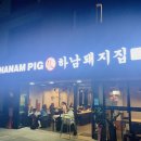 하남돼지집인천 - 부평구 충선로203번길 40 | 하남돼지집인천
