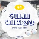 해비치안경원 | 구미원평동안경 해비치안경 블루라이트차단안경 맞추고 온 후기