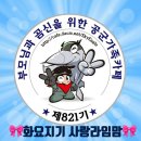 821기 철없는 김훈련병의 훈련소 일기, 메모 1 이미지