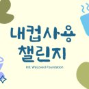 장길자회장님과 함께 하는 국제위러브유 내컵사용 챌린지 이미지