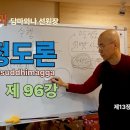 청정도론 96강 제13장 초월지의 해설 4. 85번 - 129번 [동영상] 이미지