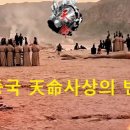 ◎ 선진시대 중국 天命사상의 변화 (I)[김 성 재]