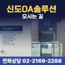 신도OA솔루션 매장 위치 안내