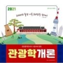 관광통역안내사_관광학개론 이미지