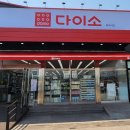 다이소 망월사역점 이미지