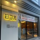 고품사송점