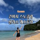SK명품주유소 | 건비치 스노쿨링 괌 맛집 셜리스 레스토랑