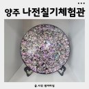 나전칠기 | 양주가볼만한곳 장흥관광지 천봉나전칠기체험관 관람후기
