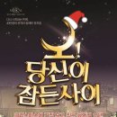 뮤지컬 <오 당신이 잠든 사이> 이미지