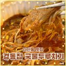 경동집국물두루치기 인계점 | 국물두루치기 맛집, 다산신도시 "경동집 국물두루치기" 포장 후기